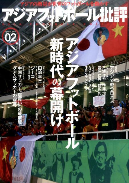 アジアフットボール批評（special　issue　0）