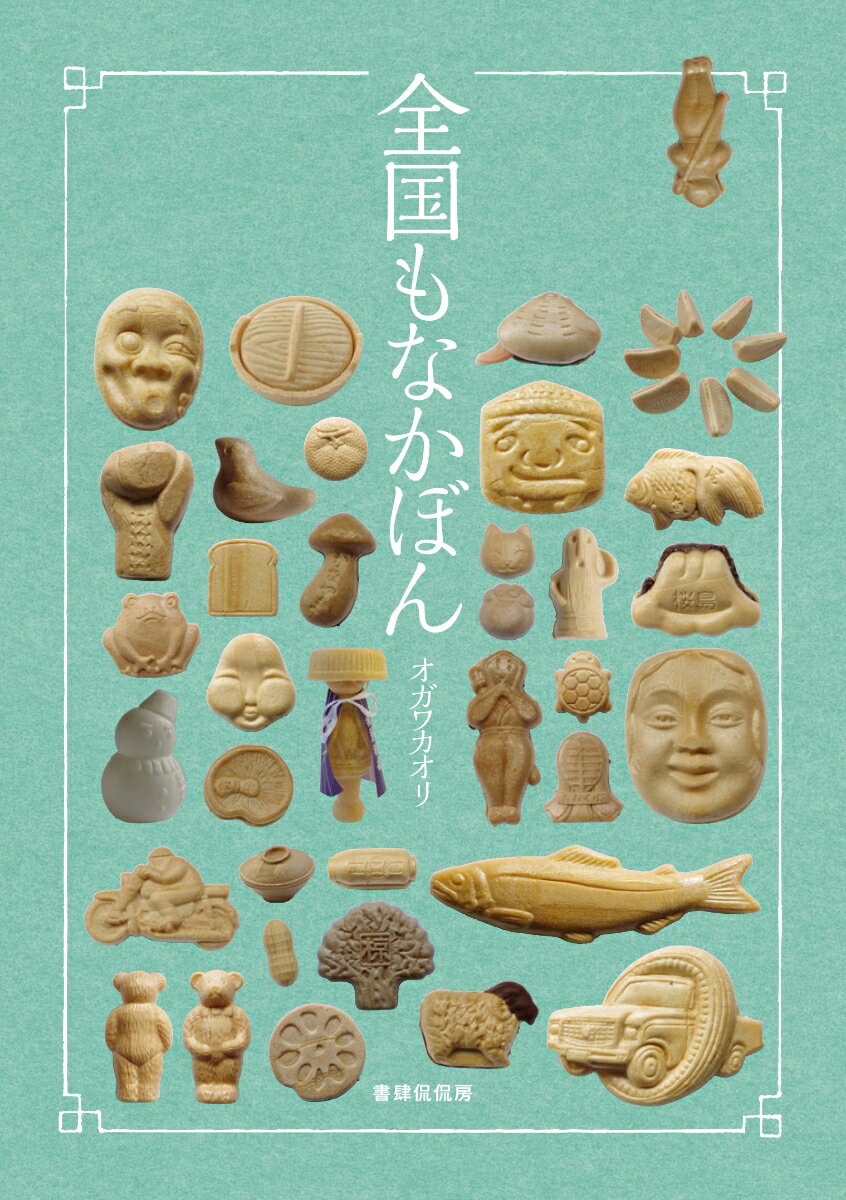 全国もなかぼん [ オガワカオリ ]