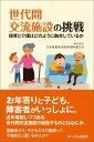 世代間交流施設の挑戦 保育と介護はどのように融合しているか [ 日本事業所内保育団体連合会 ]