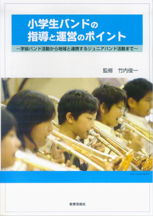 小学生バンドの指導と運営のポイント
