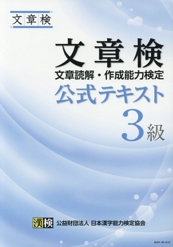 文章検公式テキスト（3級） 文章読解・作成能力検定 [ 日本漢字能力検定協会 ]