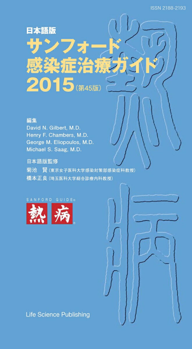 日本語版　サンフォード感染症治療ガイド2015（第45版）