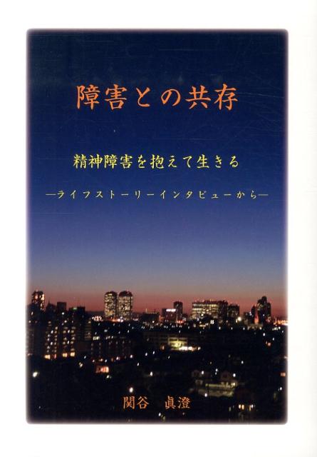 障害との共存