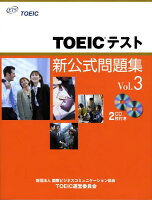 TOEICテスト新公式問題集（vol．3）