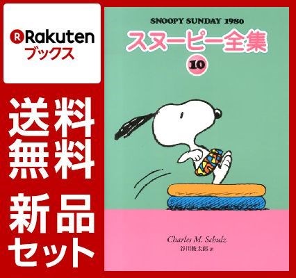 SNOOPY SUNDAY 1971 1-10巻セット【特典：しおり付き】