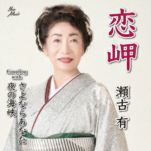 瀬古有コイミサキ セコユウ 発売日：2022年03月01日 予約締切日：2022年02月25日 KOI MISAKI JAN：4525118093387 YMー1 YOU MUSIC ダイキサウンド(株) [Disc1] 『恋岬』／CD ア...