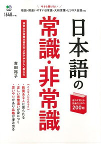 【バーゲン本】日本語の常識・非常識 [ 吉田　裕子 ]