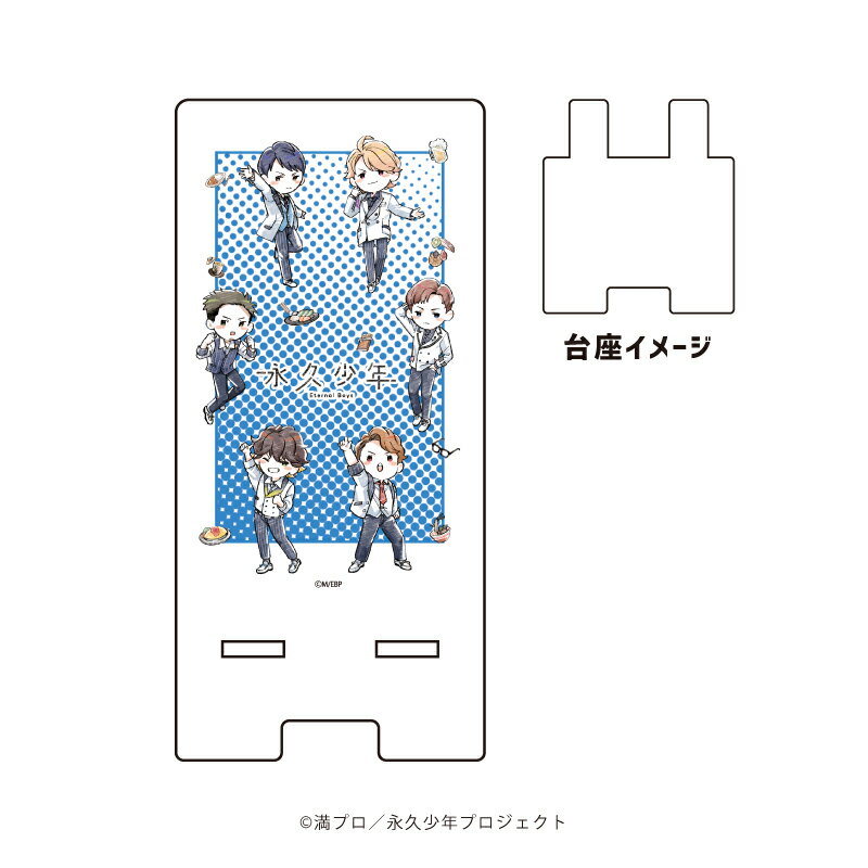 スマキャラスタンド「永久少年 Eternal Boys」01/集合デザイン(グラフアートイラスト)【グッズ】