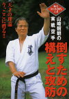 山崎照朝の実戦空手 倒すための構えと攻防 [ 山崎照朝 ]