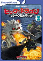 ヒックとドラゴン〜バーク島を守れ!〜 Vol.2