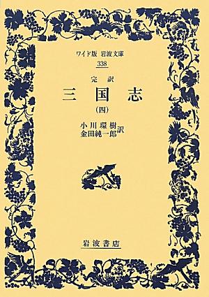 完訳　三国志　（四）