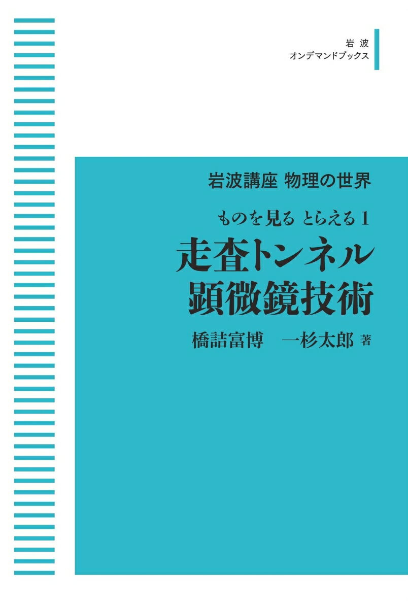 岩波講座物理の世界ものを見る とらえる1 走査トンネル顕微鏡技術