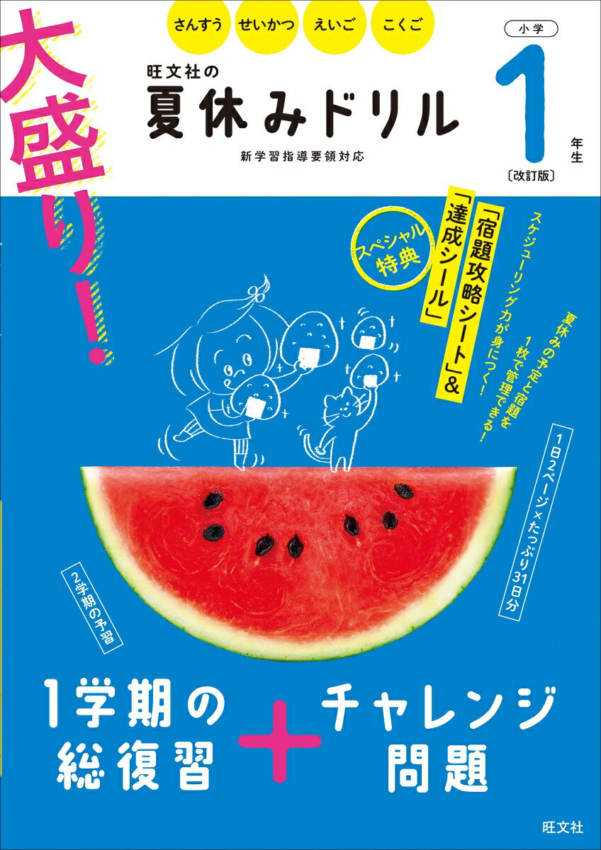 楽天楽天ブックス大盛り！夏休みドリル　小学1年生 [ 旺文社 ]