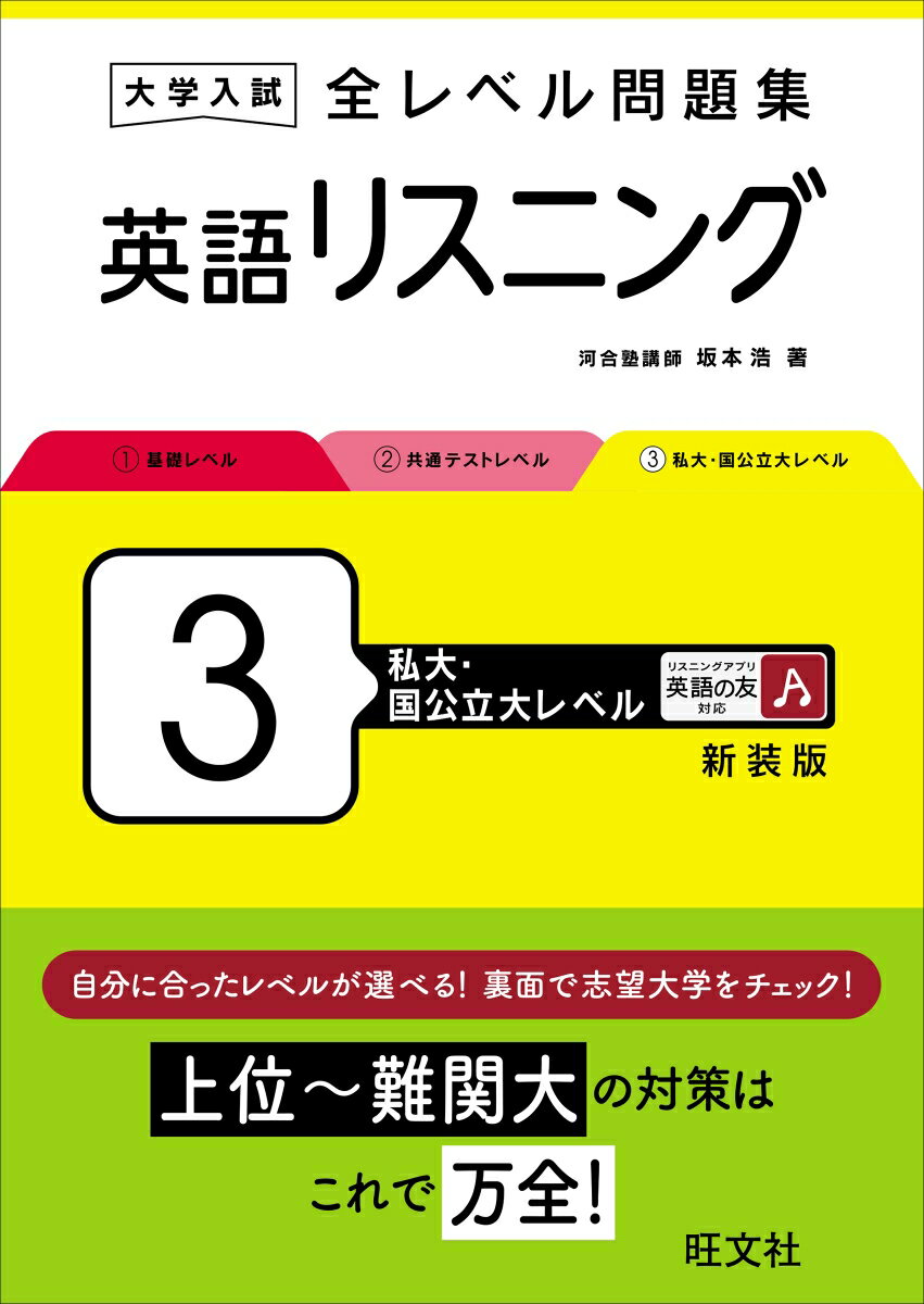 大学入試 全レベル問題集 英語リスニング 3 私大・国公立大レベル