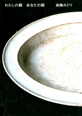 わたしの器　あなたの器