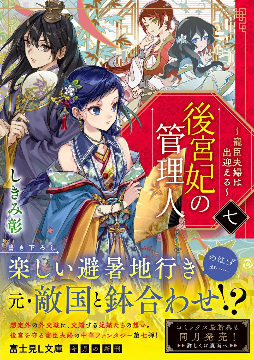 後宮妃の管理人 七 ～寵臣夫婦は出迎える～(7...の紹介画像2