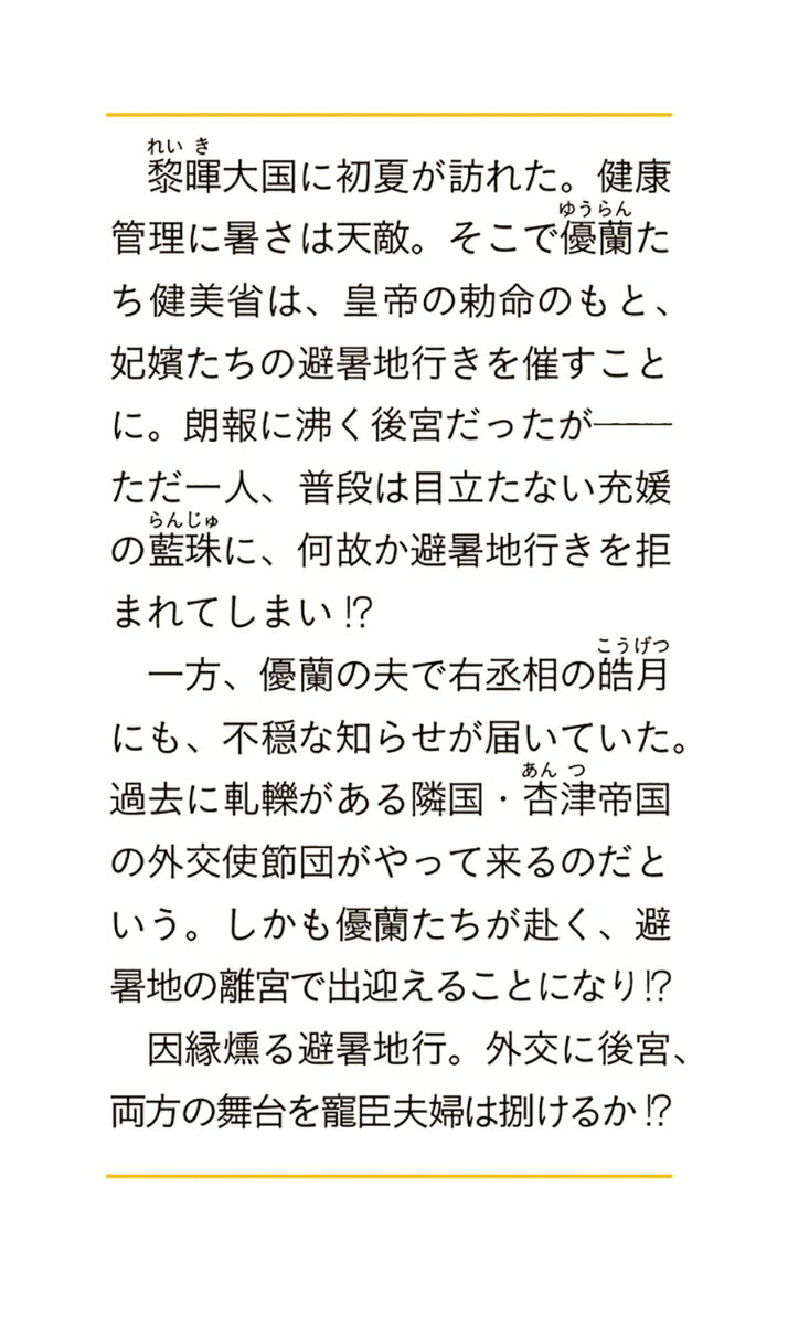 後宮妃の管理人 七 ～寵臣夫婦は出迎える～(7...の紹介画像3