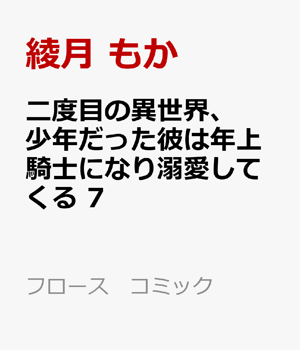 二度目の異世界、少年だった彼は年上騎士になり溺愛してくる 7