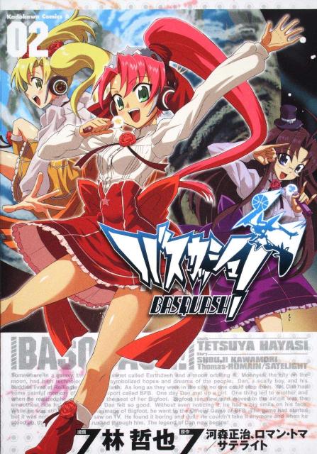 バスカッシュ！（2）