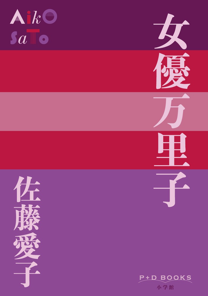 女優万里子 （P＋D BOOKS） [ 佐藤 愛子 ]