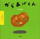 いただきまーす！シリーズ からあげくん [ 村上 康成 ]のサムネイル