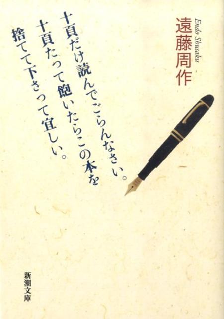 十頁だけ読んでごらんなさい。十頁たって飽いたらこの本を捨てて下さって宜しい。 （新潮文庫　新潮文庫） [ 遠藤 周…