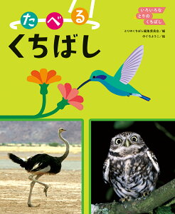 たべる くちばし （いろいろな とりの くちばし　1） [ とりのくちばし編集委員会 ]