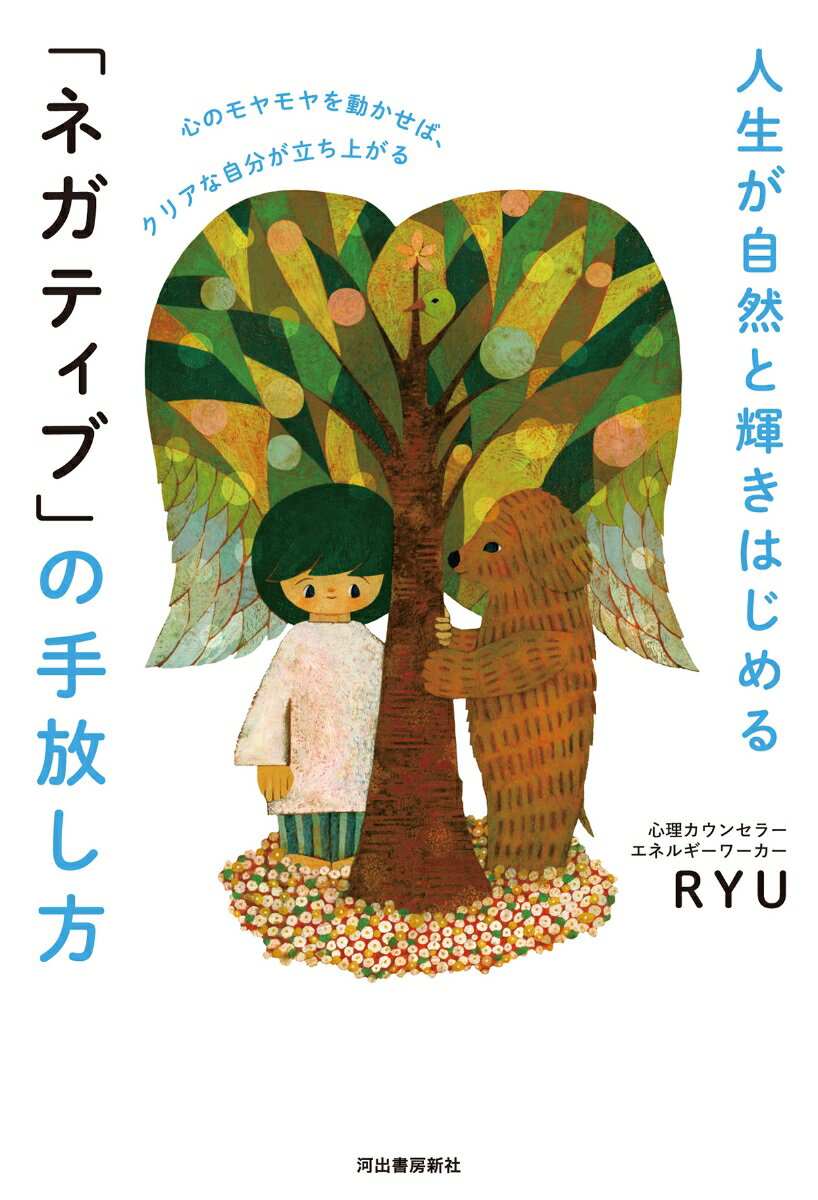 人生が自然と輝きはじめる 「ネガティブ」の手放し方