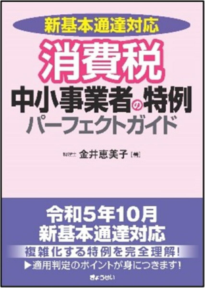 新基本通達対応 消費税 中小事業者の特例パーフェクトガイド