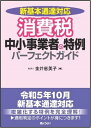 新基本通達対応 消費税　中小事業者の特例パーフェクトガイド [ 金井恵美子 ]