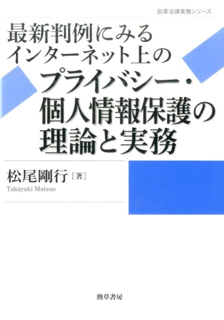 最新判例にみるインターネット上のプライバシー・個人情報保護の理論と実務