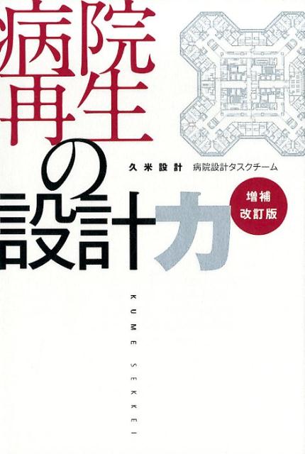 病院再生の設計力増補改訂版