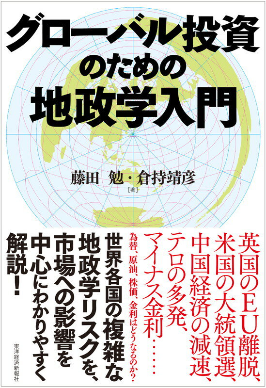 グローバル投資のための地政学入門