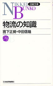 物流の知識2版