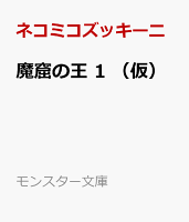 魔窟の王 1 （仮）