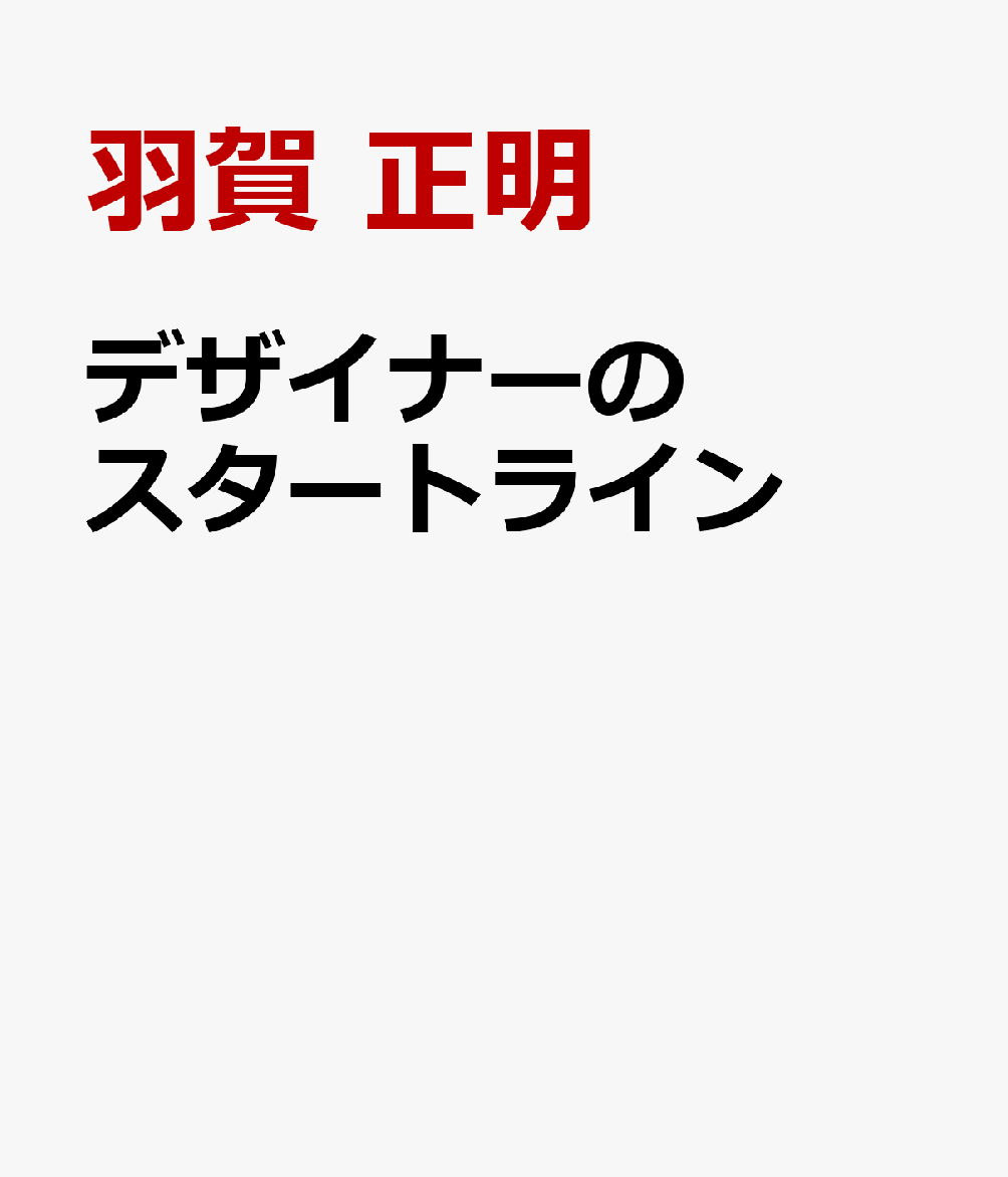 デザイナーのスタートライン