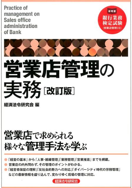 営業店管理の実務改訂版
