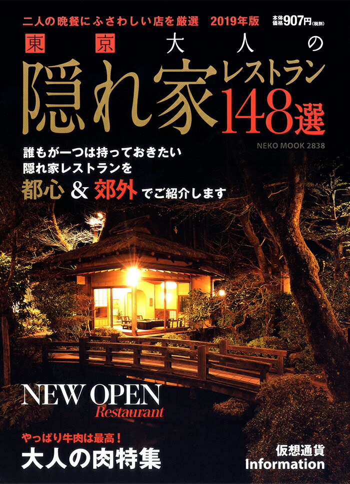 東京 大人の隠れ家レストラン 148選 2019年版