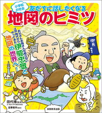 小学校の社会　友だちに話したくなる地図のヒミツ