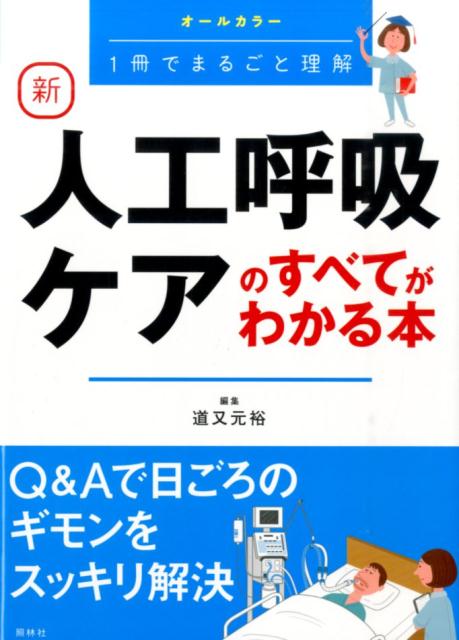 新 人工呼吸ケアのすべてがわかる本