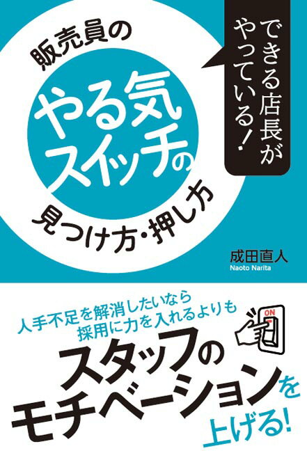 できる店長がやっている！販売員のやる気スイッチの見つけ方・押し方