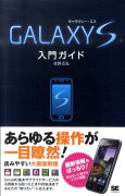 GALAXY　S入門ガイド