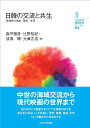 日韓の交流と共生 多様性の過去・現在・未来 （九州大学韓国研究センター叢書　5） 