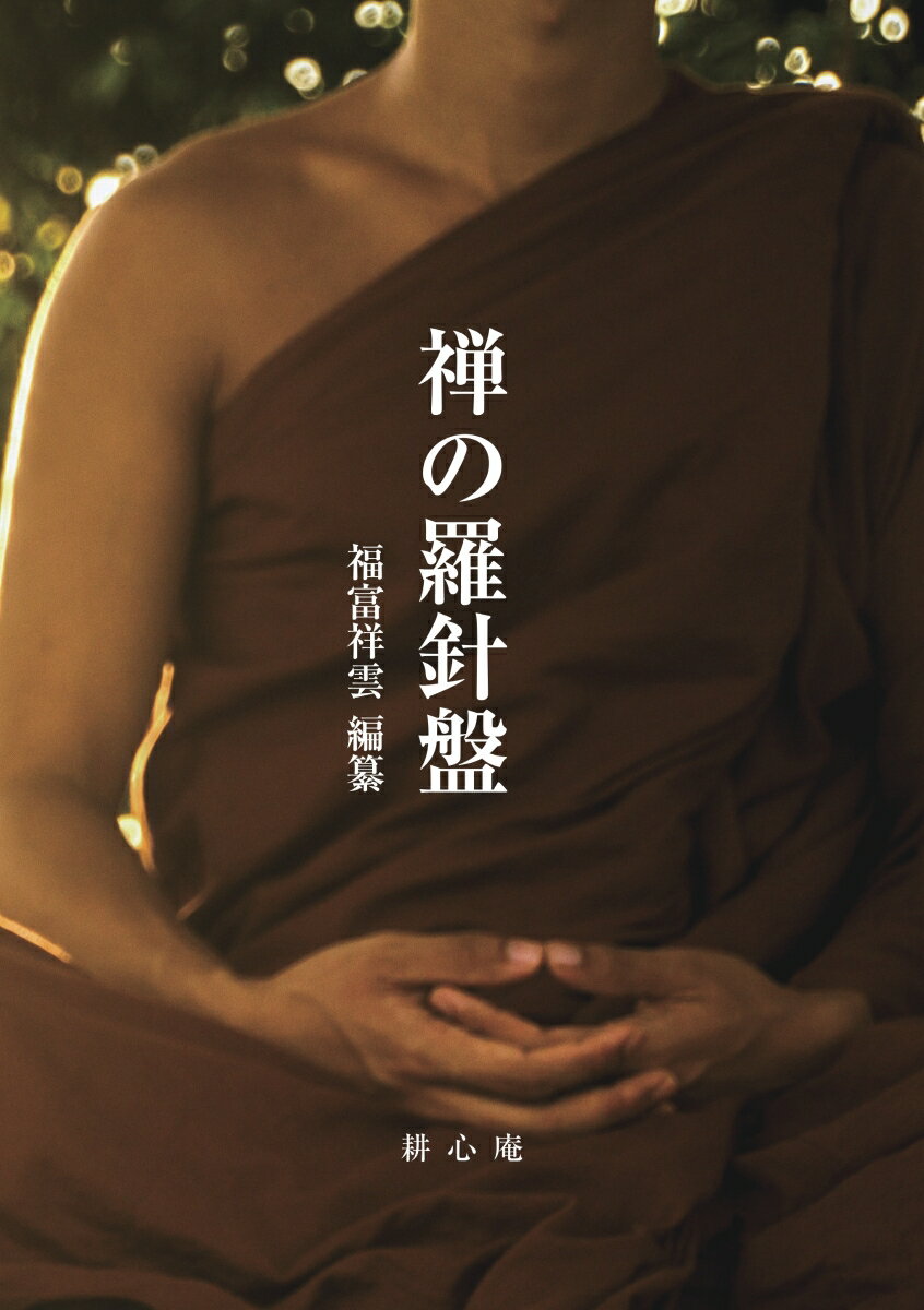 【POD】禅の羅針盤