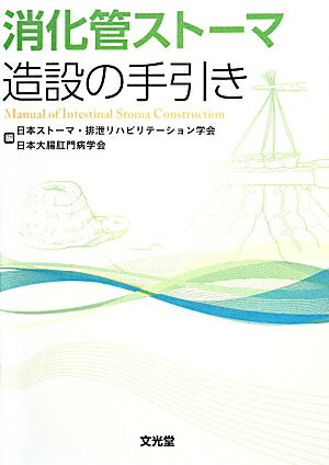 徹底的な文献検索を行い，現時点で最も標準的といえるストーマ造設の技法を豊富なイラストでわかりやすく図解している．ストーマ医療に携わる大腸外科医や看護師は必携書．