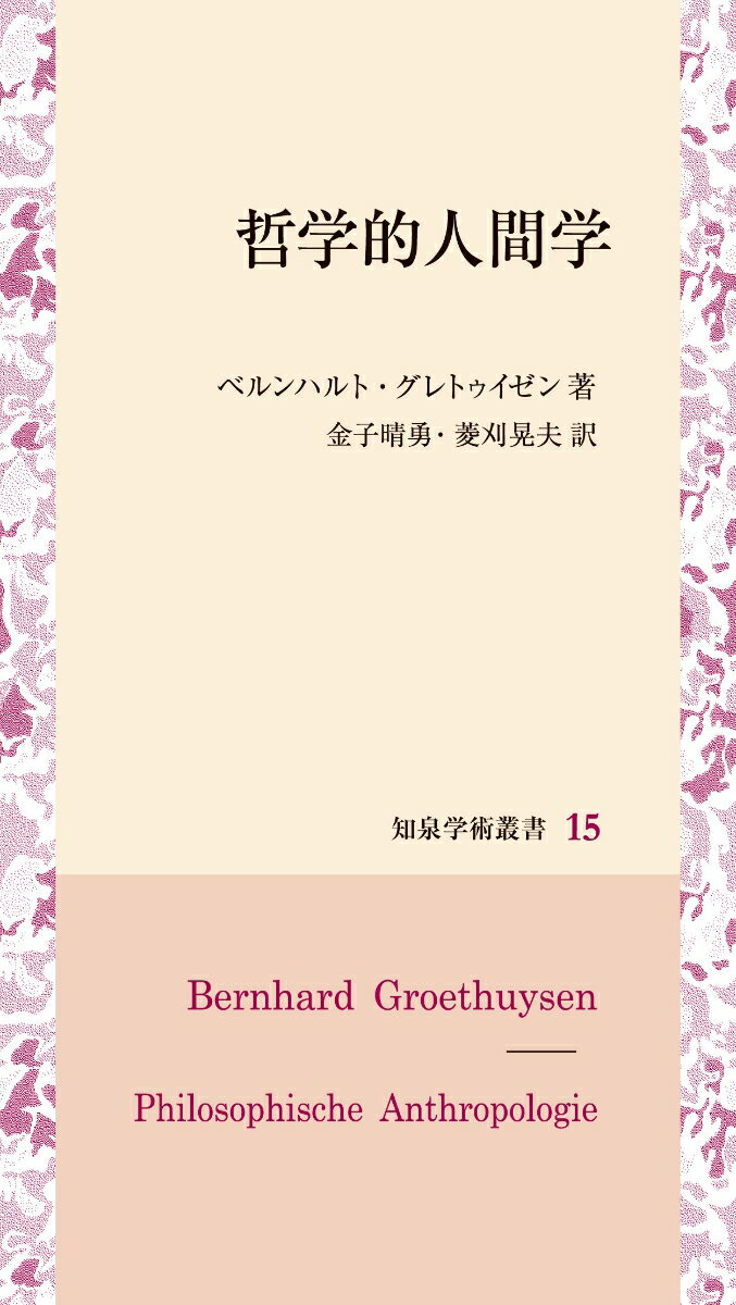 哲学的人間学 （知泉学術叢書　15） [ ベルンハルト・グレトゥイゼン ]