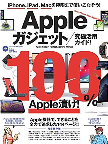 Appleガジェット究極活用ガイド！ iPhone、iPad、Macをより便利に！　macOS Mojave　iOS 12対応版　2019最新版 [ 河本　亮 ]