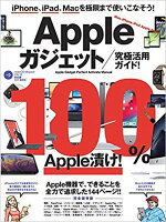 【謝恩価格本】Appleガジェット究極活用ガイド！ (iPhone、iPad、Macをより便利に！ macOS Mojave iOS 12対応版 2019最新版)