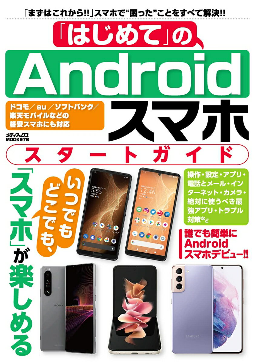 「はじめて」のAndroidスマホ スタートガイド