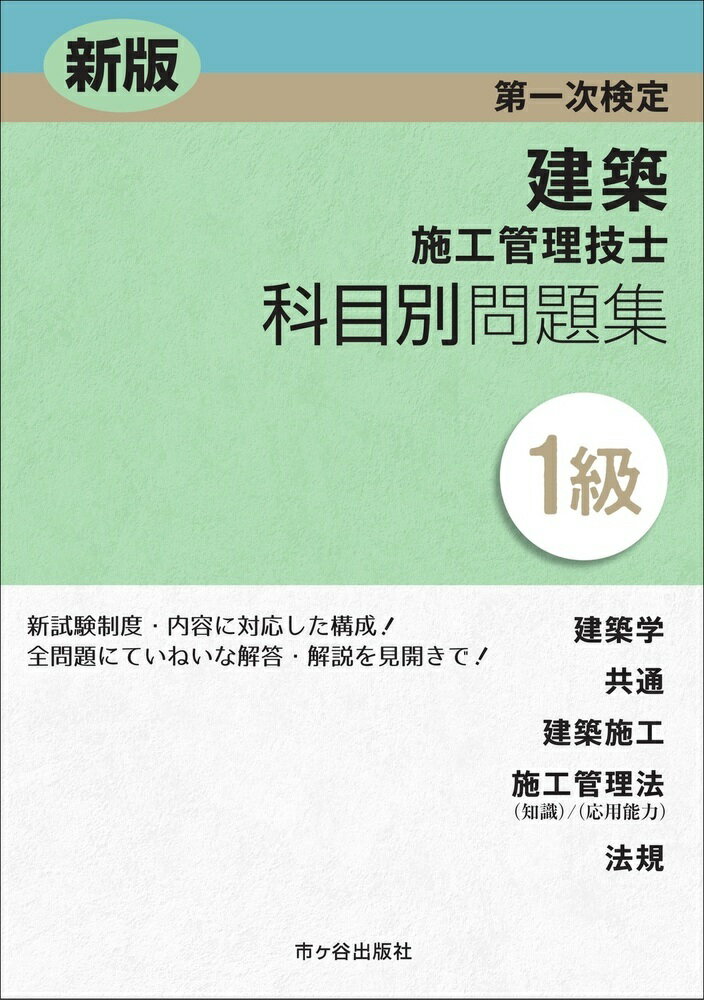 新版 1級建築施工管理技士 第一次検定 科目別問題集